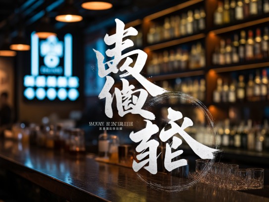 鼠凭社贵，匠心独运的成语新编及巧妙组词解析