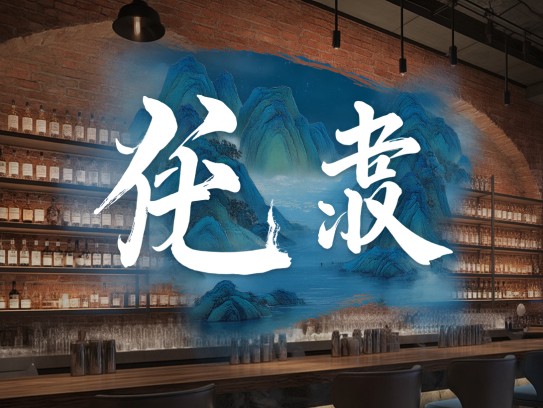 昌歜羊枣成语新织，昌歜羊枣映古韵，成语组词探新意
