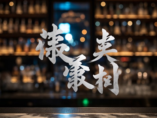 居移气，养移体成语探秘，揭秘组词智慧与人生哲理