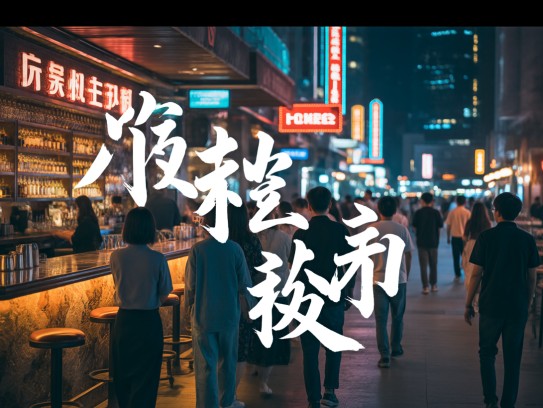 随行逐队成语解析，探寻成语随行逐队之行的深远魅力与应用