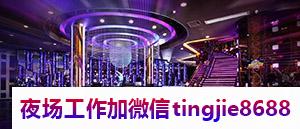 郴州苏仙夜场招募女销售佳丽-郴州苏仙夜店KTV直聘工资日结-{新人先试房}