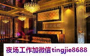 许昌鄢陵夜总会夜店招募佳丽女孩-许昌鄢陵酒店夜店酒吧商K夜总会直聘模特礼仪服务员佳丽酒水促销兼职全职靠谱日结