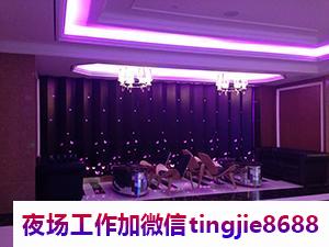 滁州天长高端KTV招聘-滁州天长夜店KTV直聘夜总会直聘模特{良心团队带你赚钱}