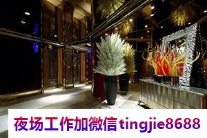 大兴安岭松岭商务夜场佳丽招募招募-大兴安岭松岭夜总会直聘KTV直聘{只想不做等于梦想}