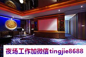 太原清徐夜场置顶招聘气质女-太原清徐夜店KTV直聘-ktv直聘{每天爆满,招兵买马中}