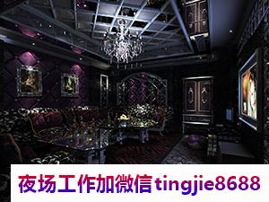 邯郸馆陶夜店招聘歌手女销售-邯郸馆陶KTV直聘兼职直聘信息