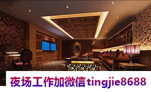 九江庐山酒吧佳丽招聘-九江庐山夜店KTV直聘信息KTV直聘信息{急缺大量优质美女}