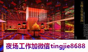 景德镇珠山高端夜总会招聘女孩-景德镇珠山直聘佳丽KTV直聘{提供高档小区住宿}