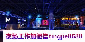 深圳南山哪里夜店招募服务员-深圳南山ktv演艺人员直聘网-日结无竞争翻房高