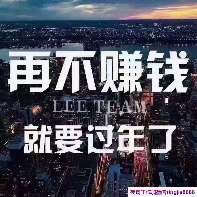 宜宾南溪夜总会酒吧招聘佳丽-宜宾南溪夜总会KTV直聘女孩{日结/工作自由无压力}