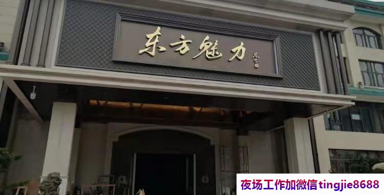 扬州高邮夜总会模特女服务员招募-扬州高邮夜店KTV直聘服务员夜店KTV直聘模特{跟我超多人赚到}}