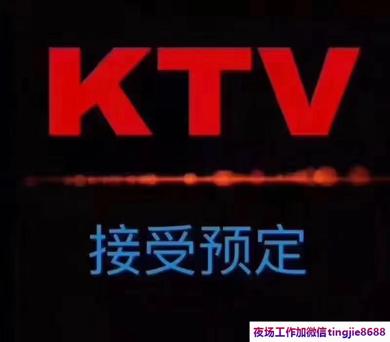 邯郸邱县夜场招聘歌手女销售-邯郸邱县夜店KTV直聘-ktv直聘女孩-最好ktv直聘女孩-上班不压工资1