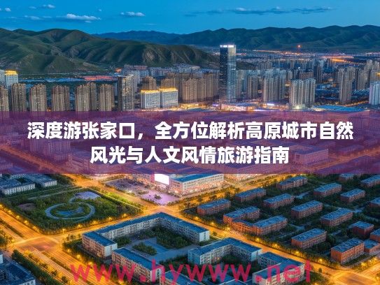 深度游张家口，全方位解析高原城市自然风光与人文风情旅游指南