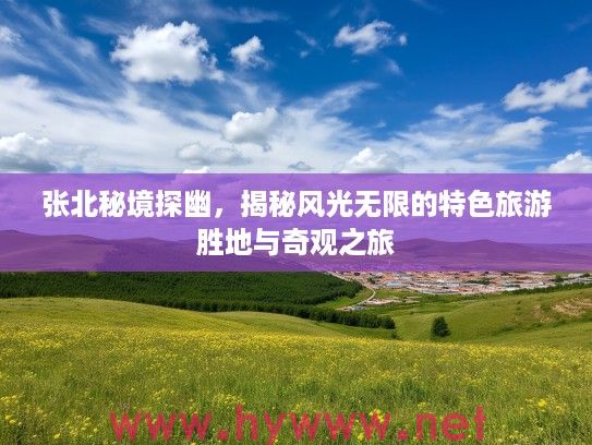 张北秘境探幽，揭秘风光无限的特色旅游胜地与奇观之旅
