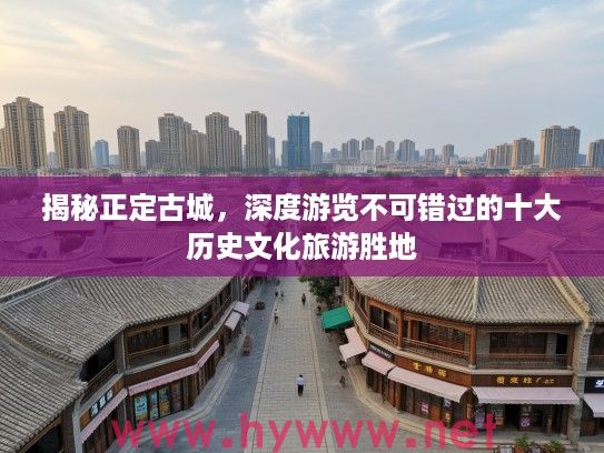 揭秘正定古城，深度游览不可错过的十大历史文化旅游胜地