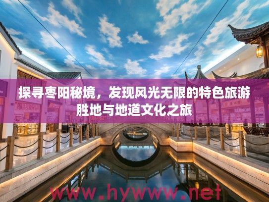 探寻枣阳秘境，发现风光无限的特色旅游胜地与地道文化之旅