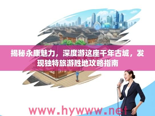 揭秘永康魅力，深度游这座千年古城，发现独特旅游胜地攻略指南