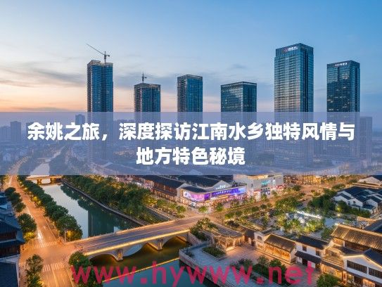 余姚之旅，深度探访江南水乡独特风情与地方特色秘境