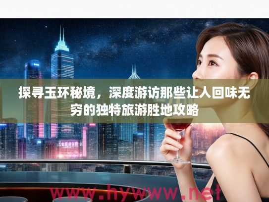 探寻玉环秘境，深度游访那些让人回味无穷的独特旅游胜地攻略