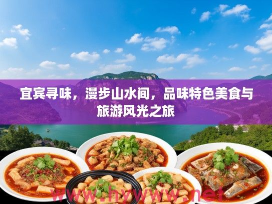 宜宾寻味，漫步山水间，品味特色美食与旅游风光之旅