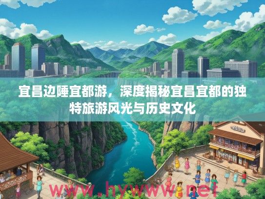 宜昌边陲宜都游，深度揭秘宜昌宜都的独特旅游风光与历史文化