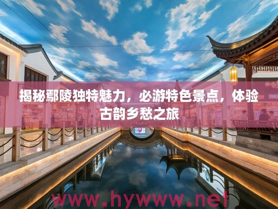 揭秘鄢陵独特魅力，必游特色景点，体验古韵乡愁之旅
