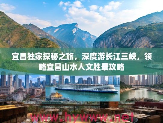 宜昌独家探秘之旅，深度游长江三峡，领略宜昌山水人文胜景攻略