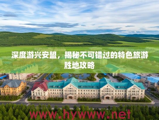 深度游兴安盟，揭秘不可错过的特色旅游胜地攻略