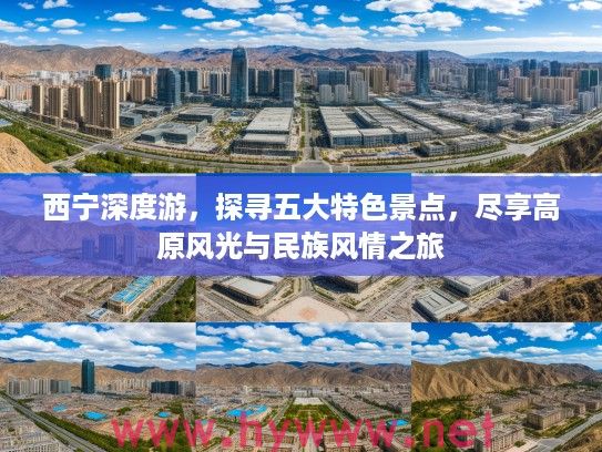 西宁深度游，探寻五大特色景点，尽享高原风光与民族风情之旅