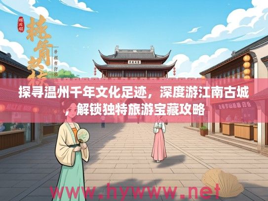 探寻温州千年文化足迹，深度游江南古城，解锁独特旅游宝藏攻略