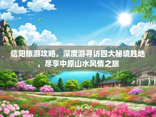 信阳旅游攻略，深度游寻访四大秘境胜地，尽享中原山水风情之旅