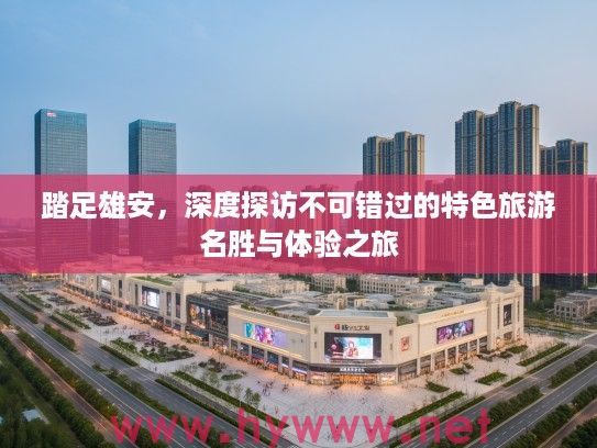 踏足雄安，深度探访不可错过的特色旅游名胜与体验之旅