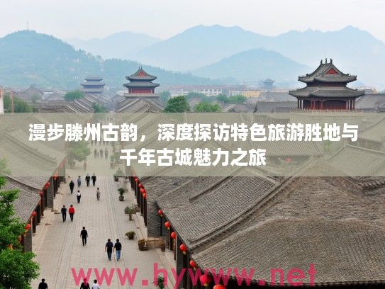 漫步滕州古韵，深度探访特色旅游胜地与千年古城魅力之旅