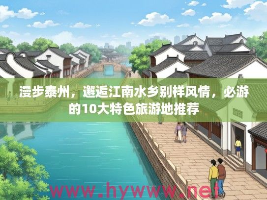 漫步泰州，邂逅江南水乡别样风情，必游的10大特色旅游地推荐