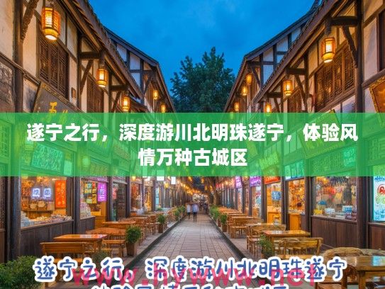 遂宁之行，深度游川北明珠遂宁，体验风情万种古城区