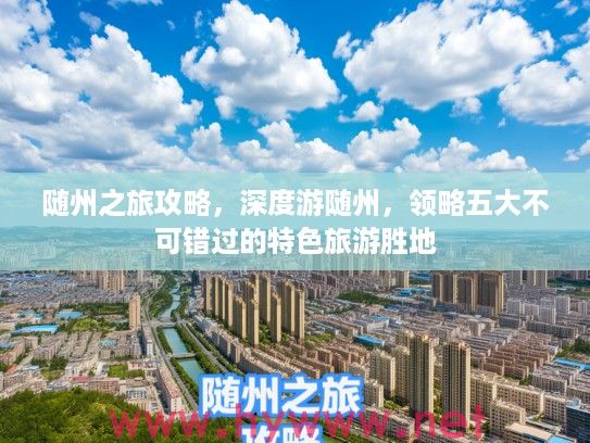 随州之旅攻略，深度游随州，领略五大不可错过的特色旅游胜地