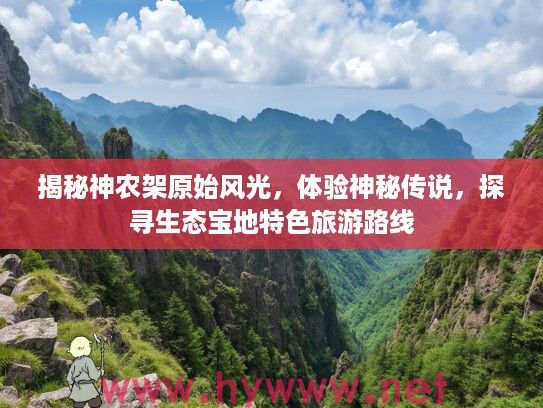 揭秘神农架原始风光，体验神秘传说，探寻生态宝地特色旅游路线