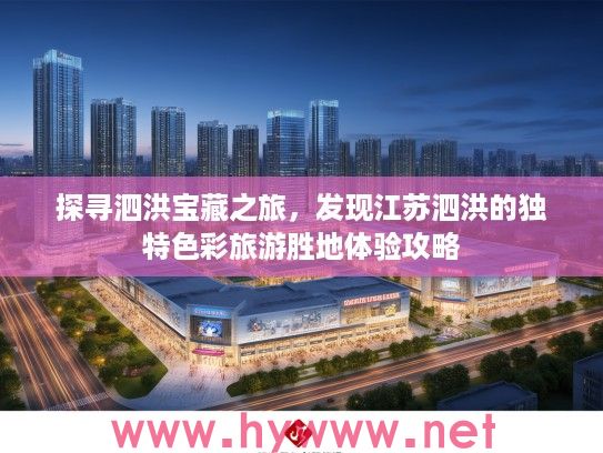探寻泗洪宝藏之旅，发现江苏泗洪的独特色彩旅游胜地体验攻略