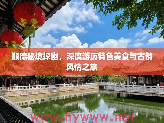 顺德秘境探幽，深度游历特色美食与古韵风情之旅