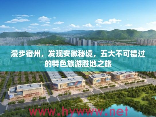 漫步宿州，发现安徽秘境，五大不可错过的特色旅游胜地之旅