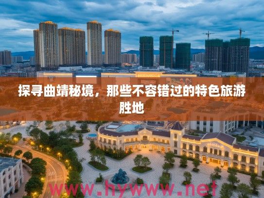 探寻曲靖秘境，那些不容错过的特色旅游胜地
