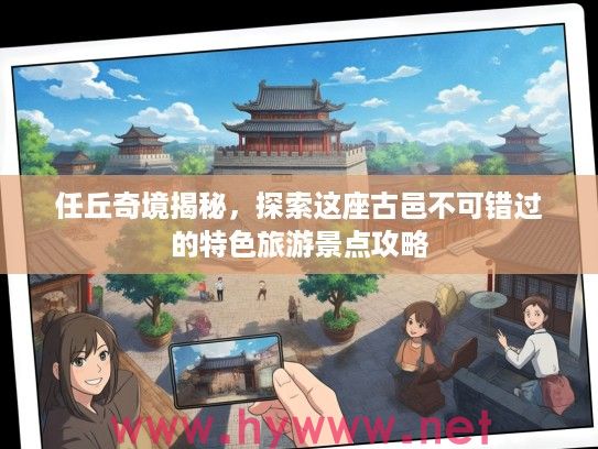 任丘奇境揭秘，探索这座古邑不可错过的特色旅游景点攻略