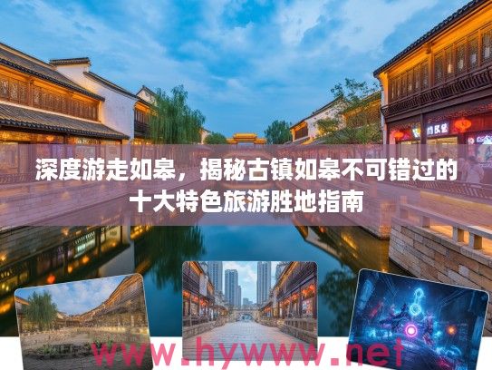 深度游走如皋，揭秘古镇如皋不可错过的十大特色旅游胜地指南