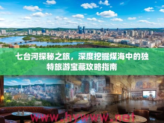 七台河探秘之旅，深度挖掘煤海中的独特旅游宝藏攻略指南