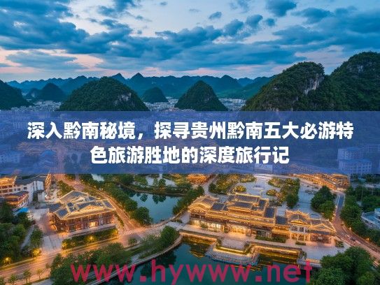 深入黔南秘境，探寻贵州黔南五大必游特色旅游胜地的深度旅行记