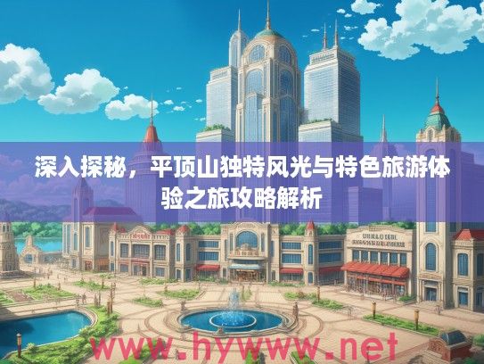 深入探秘，平顶山独特风光与特色旅游体验之旅攻略解析