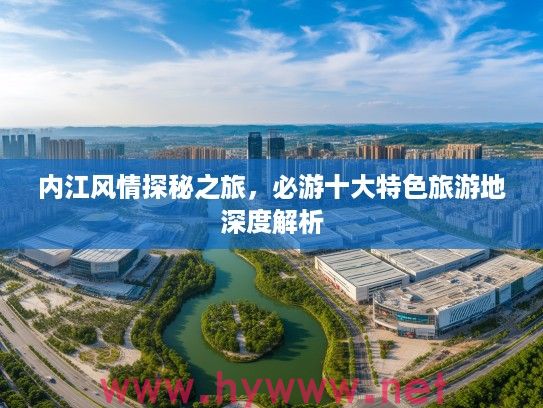 内江风情探秘之旅，必游十大特色旅游地深度解析