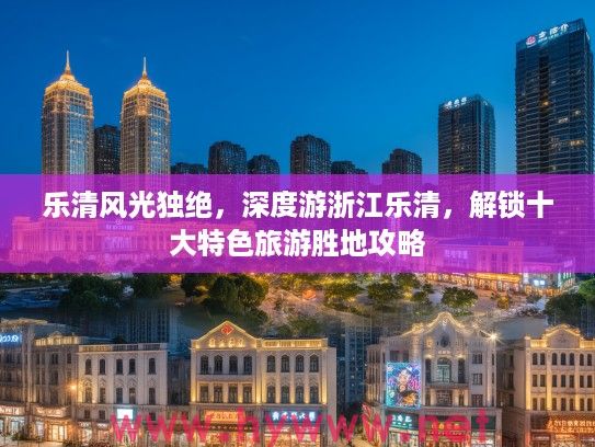 乐清风光独绝，深度游浙江乐清，解锁十大特色旅游胜地攻略