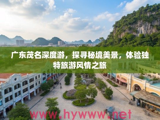 广东茂名深度游，探寻秘境美景，体验独特旅游风情之旅