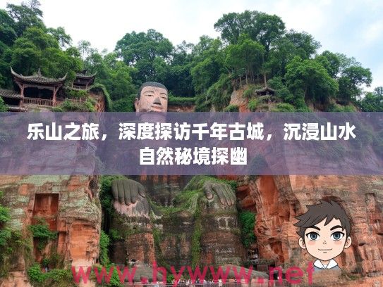 乐山之旅，深度探访千年古城，沉浸山水自然秘境探幽
